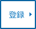 画像:登録ボタン