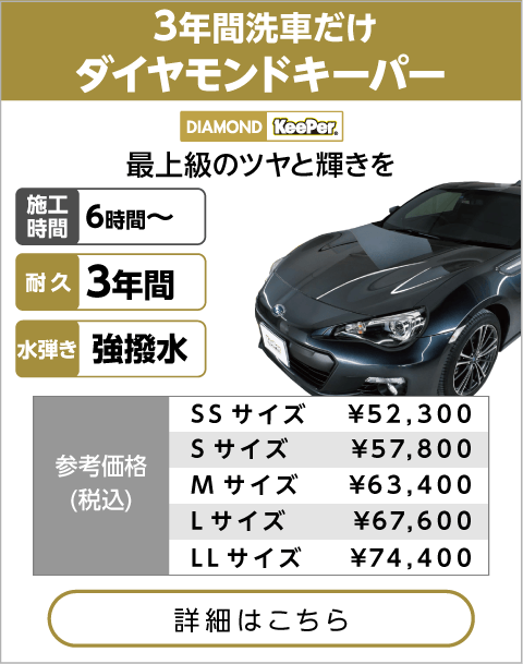 ダイヤモンドキーパー