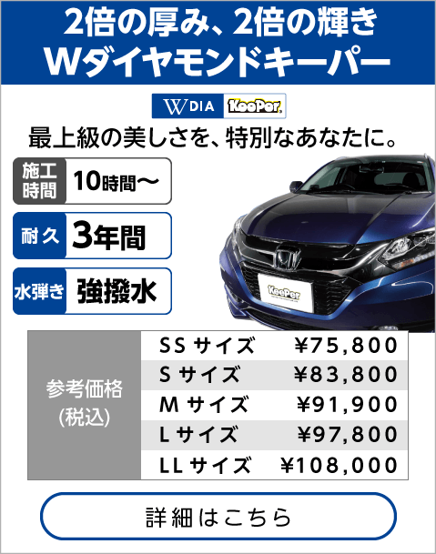 Wダイヤモンドキーパー