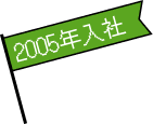 2005年入社