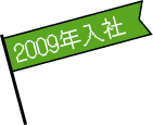 2009年入社