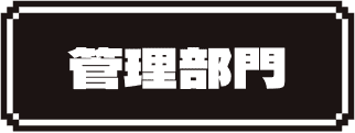 管理