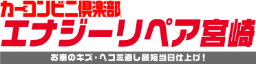 宮崎市、西都市の車キズ直し、板金塗装。今なら代車無料、ネット予約で工賃10%OFF│エナジーリペア宮崎 カーコンビニ俱楽部 宮崎大島サービスセンター