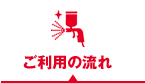 ご利用の流れ