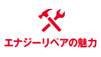 エナジーリペア宮崎/カーコンビニ俱楽部 宮崎大島サービスセンターの魅力