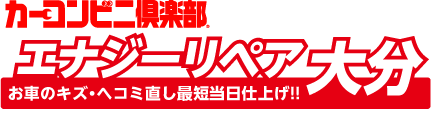 大分市の車キズへこみ直し、鈑金塗装、事故修理はエナジーリペア大分へお任せください│九州エナジー カーコンビニ倶楽部 敷戸店