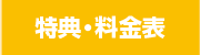 特典・料金表