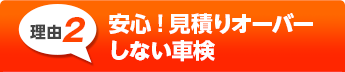 車検前の事前点検・
見積りで料金確定!