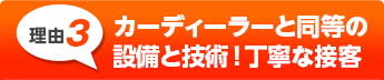 カーディーラー同様の
設備と技術力！