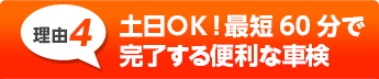 車検後も安心の万全な
アフターフォロー！